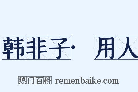 韩非子·用人是什么意思的图片